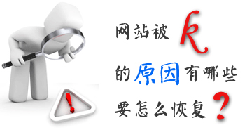 網(wǎng)站運營之怎么恢復被k的網(wǎng)站？