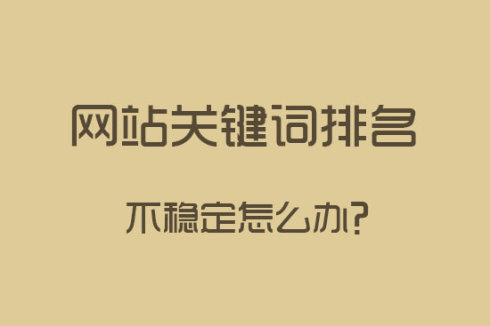 網(wǎng)站建設(shè)之關(guān)鍵詞排名下降了怎么辦？